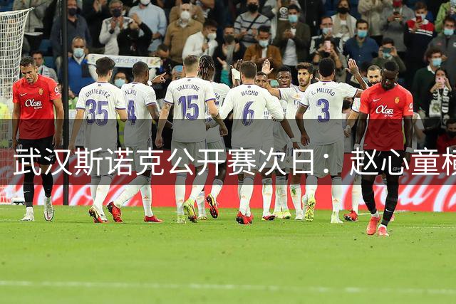 武汉斯诺克公开赛次日：赵心童横扫晋级 吴宜泽遭逆转