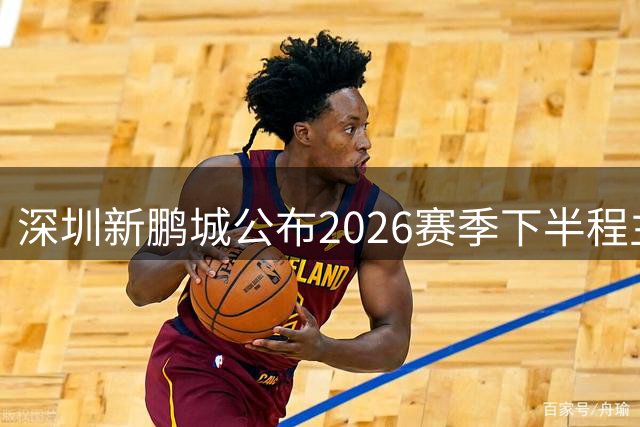 深圳新鹏城公布2026赛季下半程主力阵容